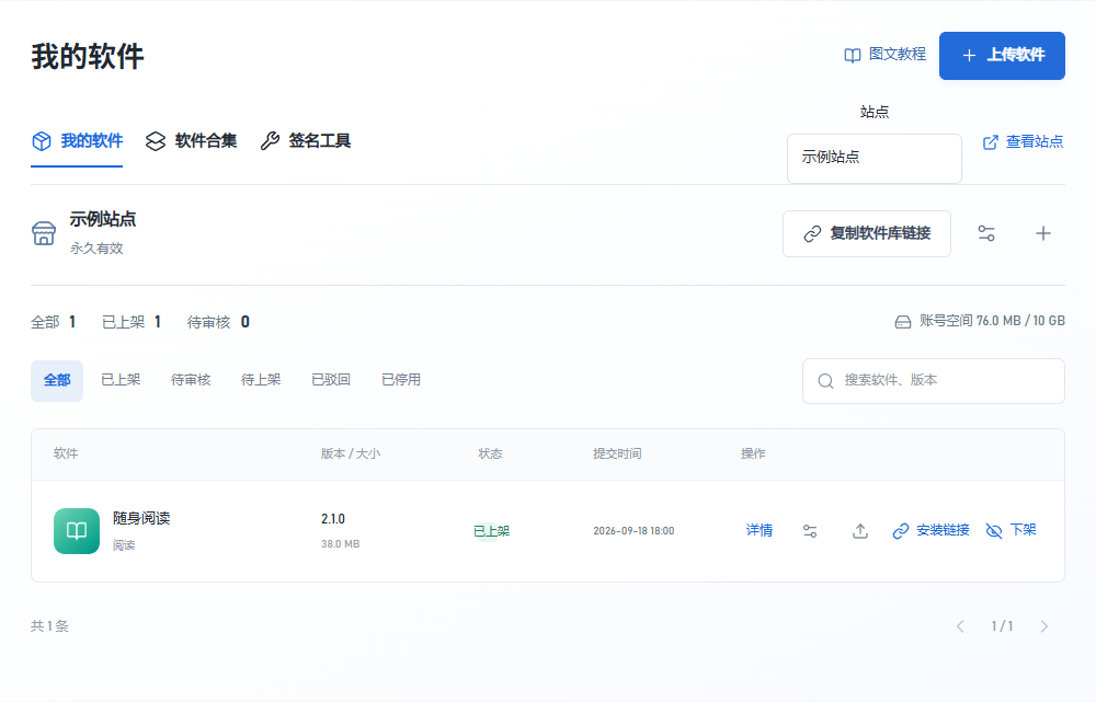 上传完成后的软件列表,软件已上架并可复制安装链接