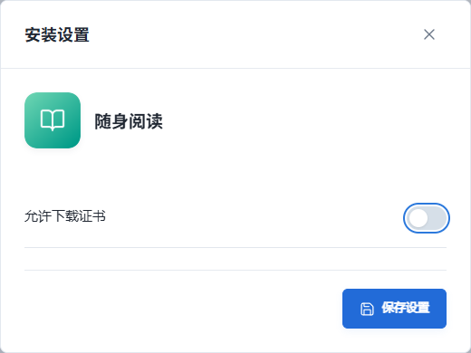 自上传软件安装设置,只显示允许下载证书开关和保存按钮