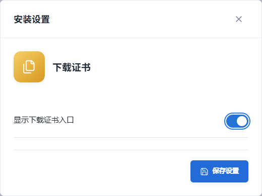 下载证书项目设置,仅有显示入口的开关