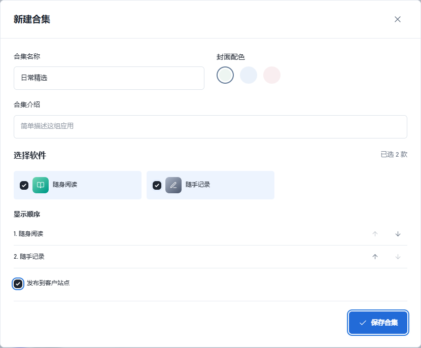 新建合集演示,软件勾选、显示顺序和发布到客户站点选项可见